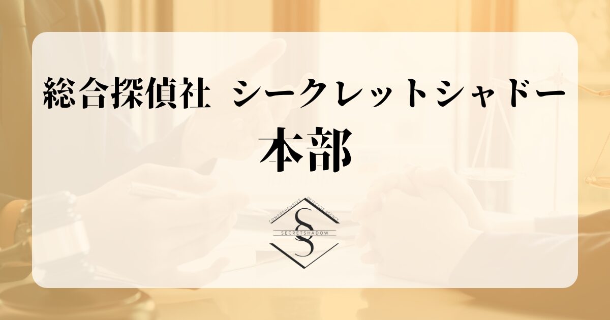 総合探偵社 シークレットシャドー 本部