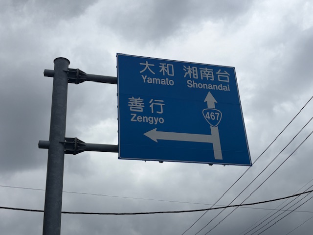 藤沢市内の道路標識